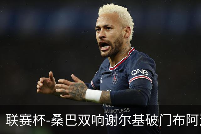联赛杯-桑巴双响谢尔基破门布阿迪助攻 曼城5-0诺维奇
