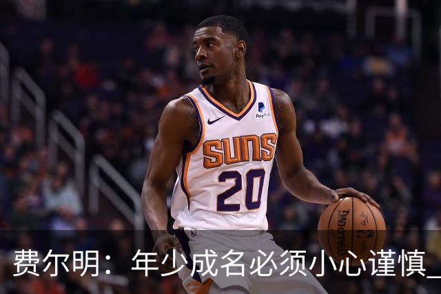 费尔明：年少成名必须小心谨慎 喜欢和队友玩FIFA或堡垒之夜