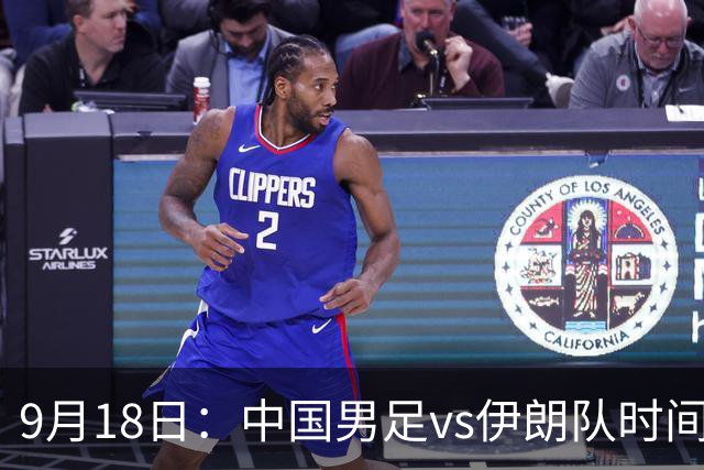 9月18日：中国男足vs伊朗队时间已定！CCTV5直播，想两连胜做好五件事